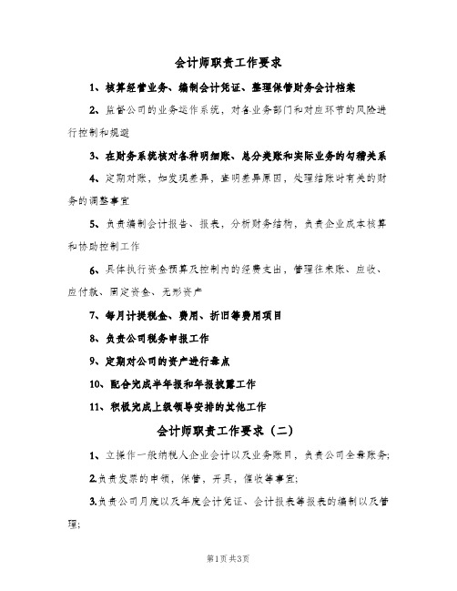 会计师职责工作要求(4篇)