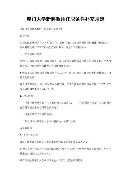 厦门大学新聘教师任职条件补充规定