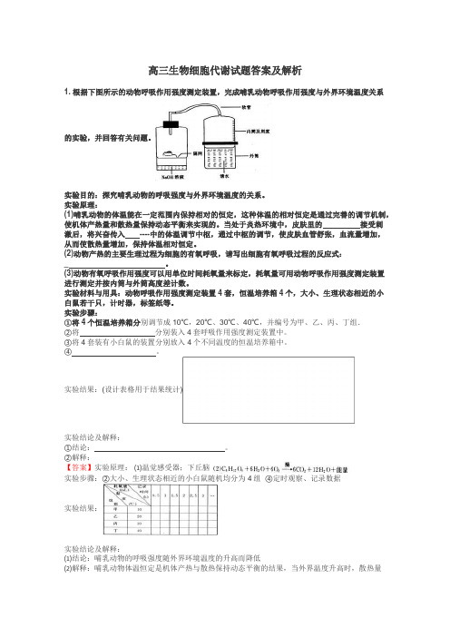 高三生物细胞代谢试题答案及解析
