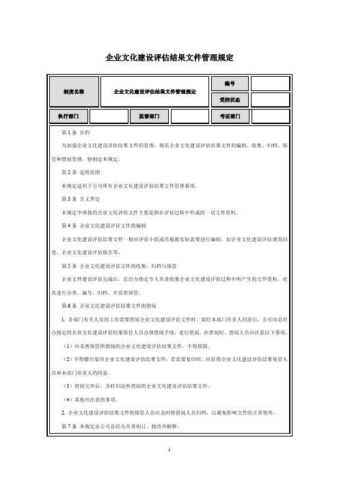 企业文化建设评估结果文件管理规定