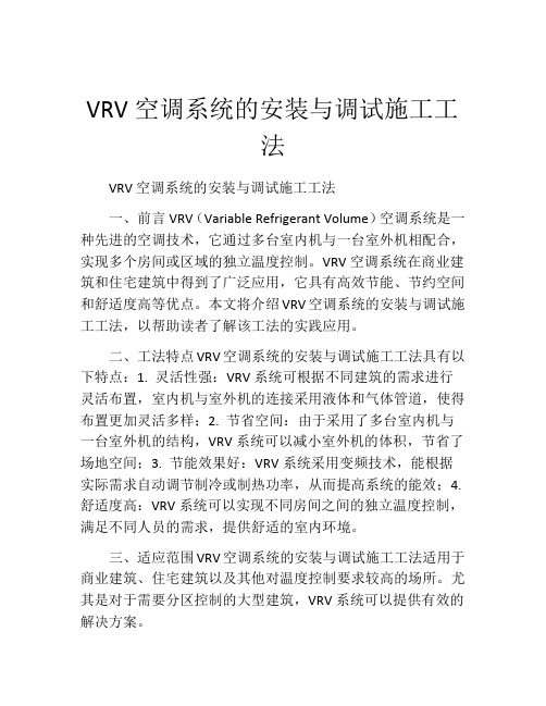 VRV空调系统的安装与调试施工工法(2)