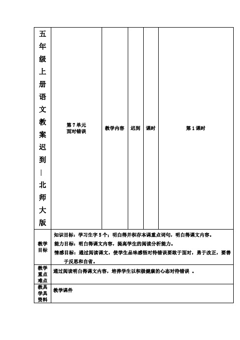 五年级上册语文教案迟到∣北师大版