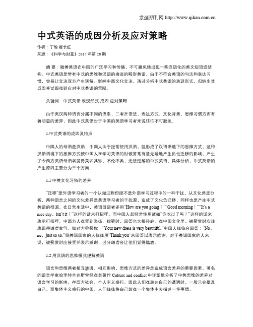 中式英语的成因分析及应对策略