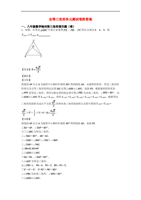 全等三角形单元测试卷附答案