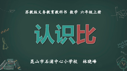 部编六年级数学《比的意义》林晓峰PPT课件 一等奖新名师优质课获奖比赛公开北京