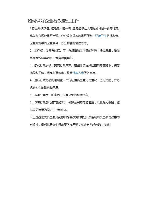 怎么做好公司行政管理工作