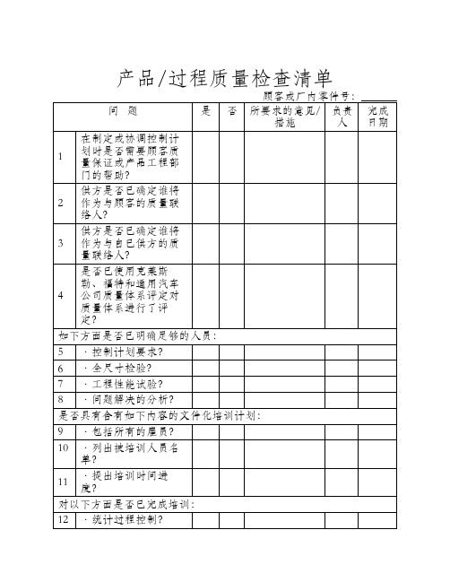 产品过程质量检查清单-APQP清单