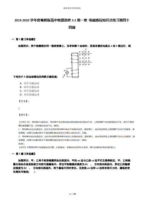 2019-2020学年度粤教版高中物理选修3-2第一章 电磁感应知识点练习第四十四篇