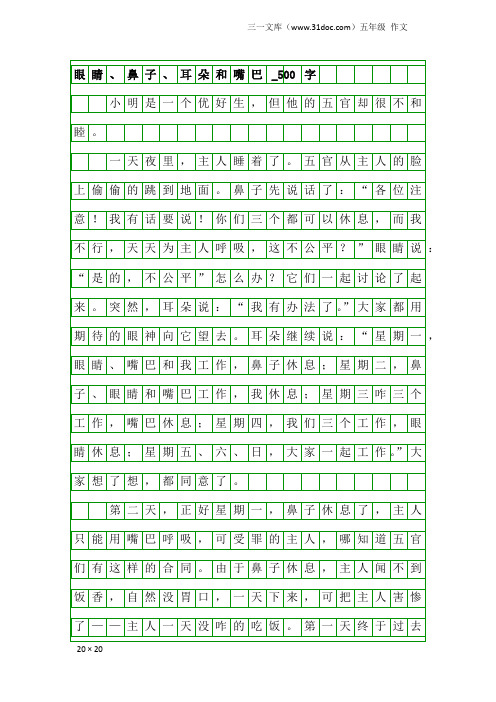 五年级作文：眼睛、鼻子、耳朵和嘴巴_500字