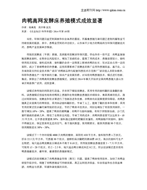 肉鸭高网发酵床养殖模式成效显著