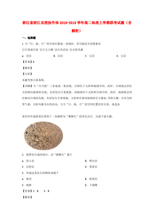 浙江省浙江名校协作体2018_2019学年高二地理上学期联考试题(含解析)