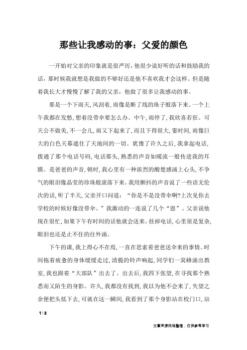 那些让我感动的事：父爱的颜色_作文专题