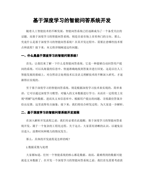 基于深度学习的智能问答系统开发