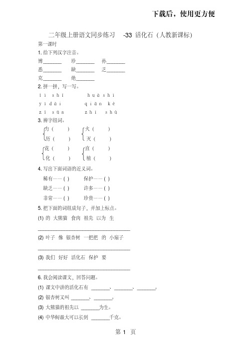 【精】二年级上册语文同步练习33活化石_人教新课标