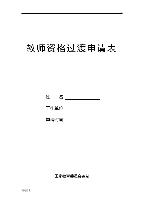 教师资格过渡申请表