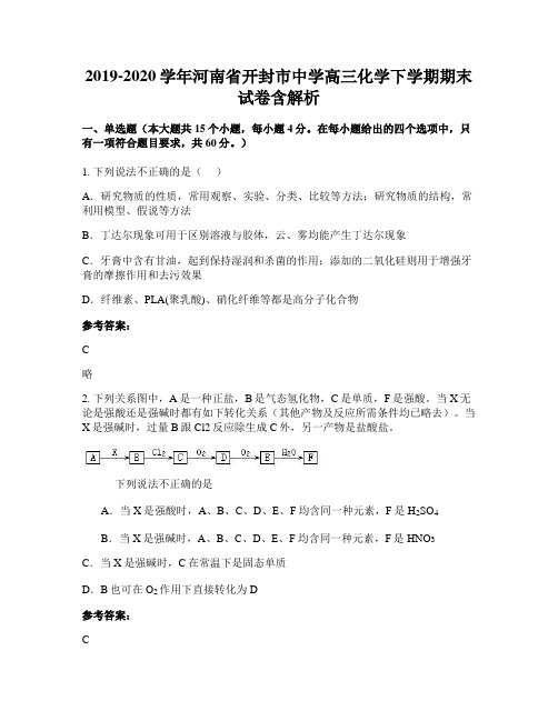 2019-2020学年河南省开封市中学高三化学下学期期末试卷含解析