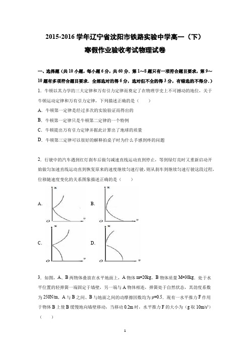 【物理】辽宁省沈阳市铁路实验中学2015-2016学年高一下学期寒假作业验收考试