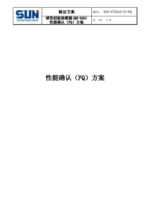 球形刮板浓缩器性能确认方案