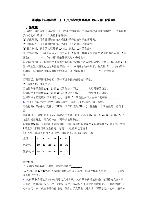 浙教版七年级科学下册 6月月考探究试卷题(Word版 含答案)