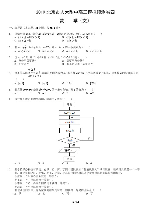 2019北京市人大附中高三模拟预测卷四数学(文)含答案