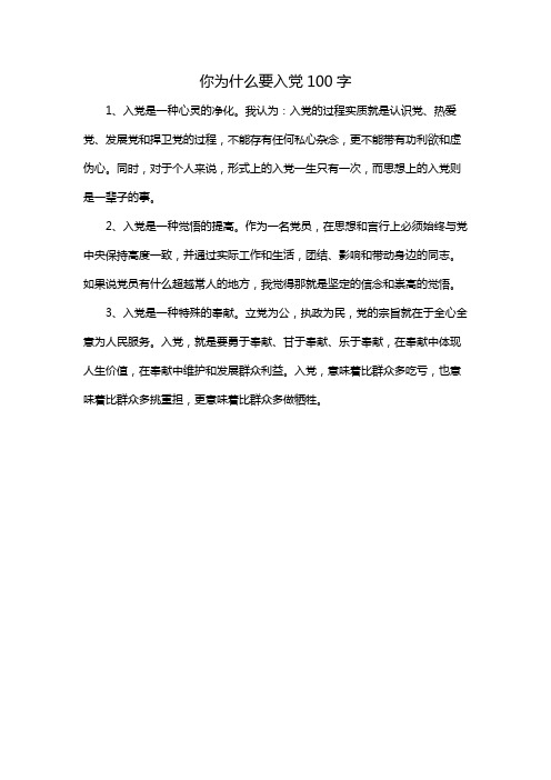 你为什么要入党100字