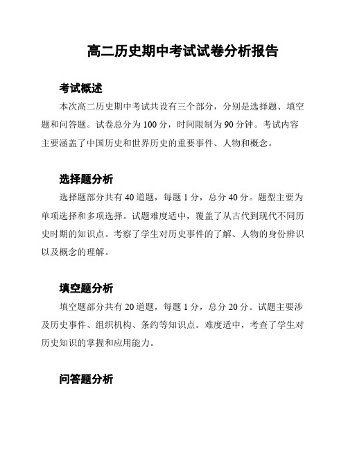 高二历史期中考试试卷分析报告