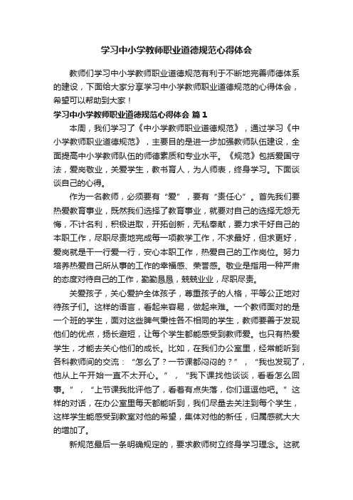 学习中小学教师职业道德规范心得体会范文（通用7篇）