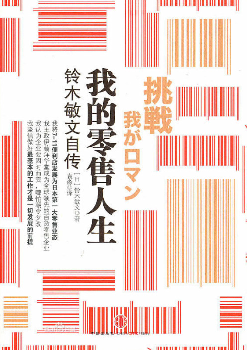 7-Eleven我的零售人生:铃木敏文自传P60