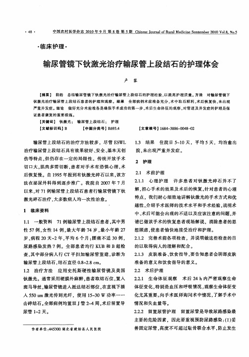 输尿管镜下钬激光治疗输尿管上段结石的护理体会