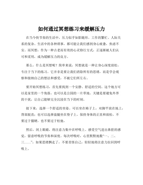 如何通过冥想练习来缓解压力