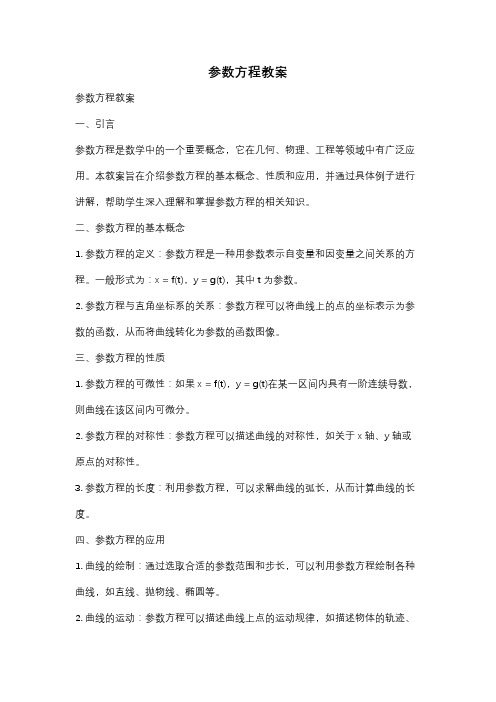 参数方程教案