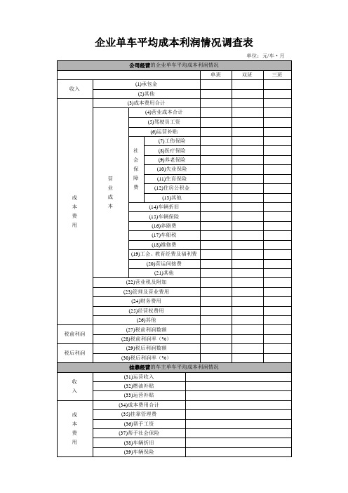 企业单车平均成本利润情况调查表