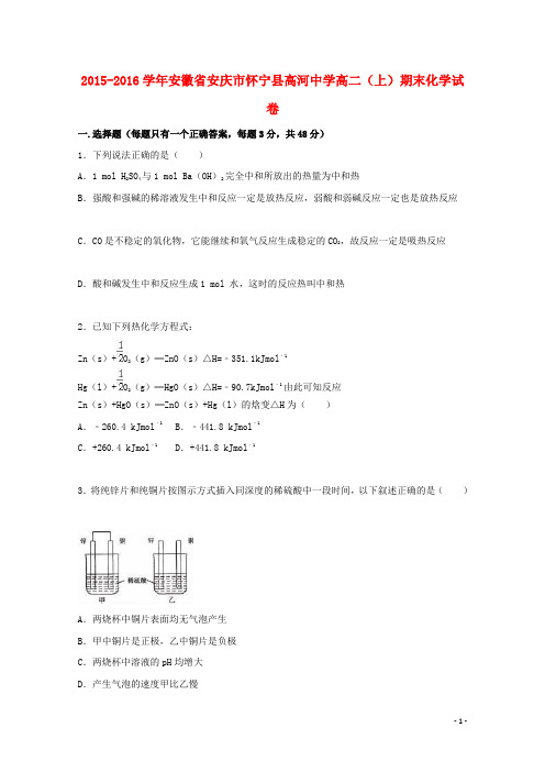 安徽省安庆市怀宁县高河中学高二化学上学期期末试卷(含解析)