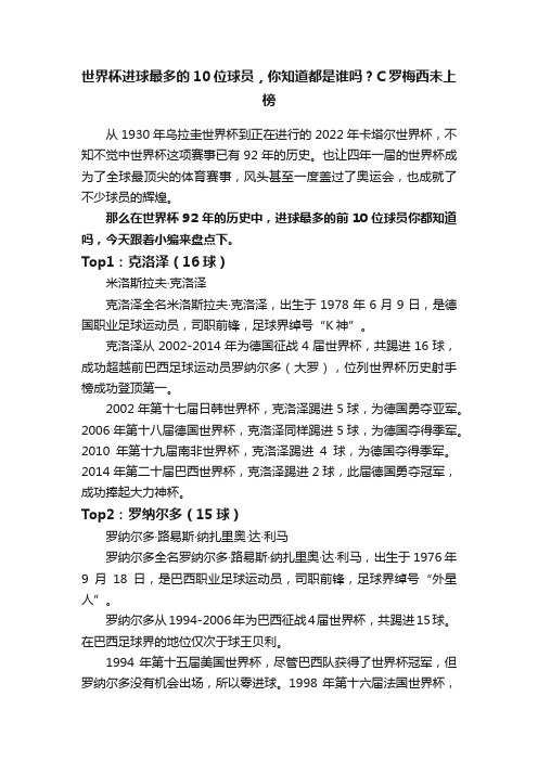 世界杯进球最多的10位球员，你知道都是谁吗？C罗梅西未上榜