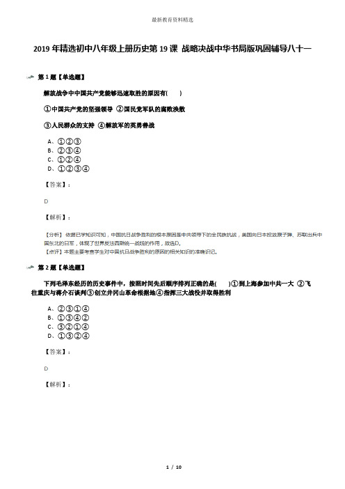 2019年精选初中八年级上册历史第19课 战略决战中华书局版巩固辅导八十一