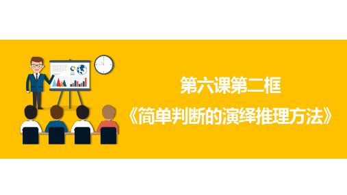 简单判断的演绎推理方法高中政治《逻辑与思维》精品课件“成为一个有逻辑思维的人”(统编版选择性必修3)