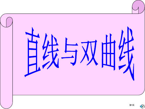 直线与双曲线位置关系种类市公开课金奖市赛课一等奖课件