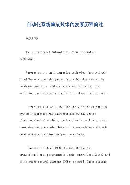 自动化系统集成技术的发展历程简述