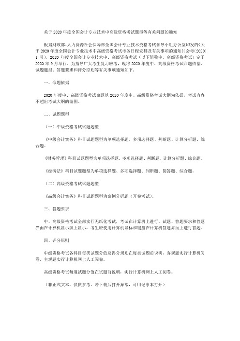 关于2020年度全国会计专业技术中高级资格考试题型等有关问题的通知