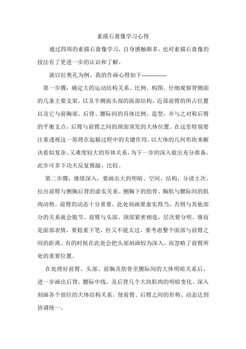 素描石膏像学习心得