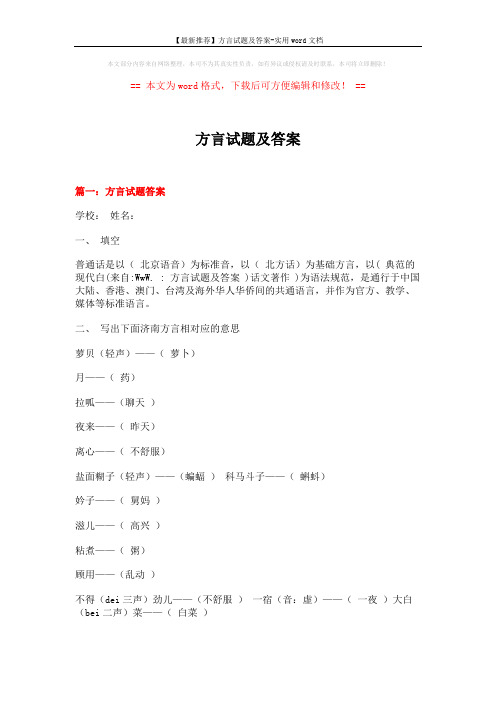 【最新推荐】方言试题及答案-实用word文档 (9页)