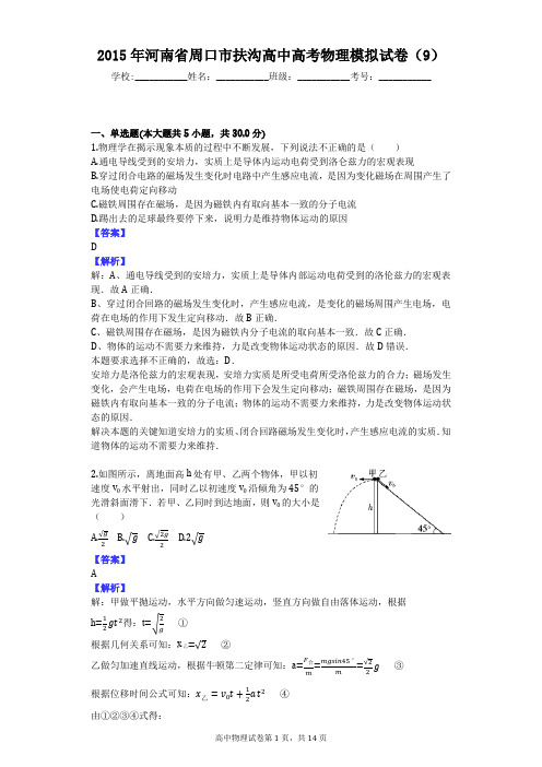 2015年河南省周口市扶沟高中高考物理模拟试卷(9)