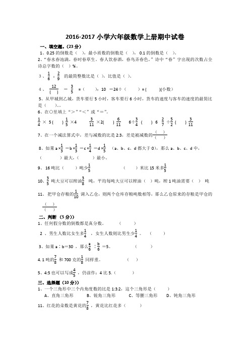 2016-2017六年级数学上册期中试卷