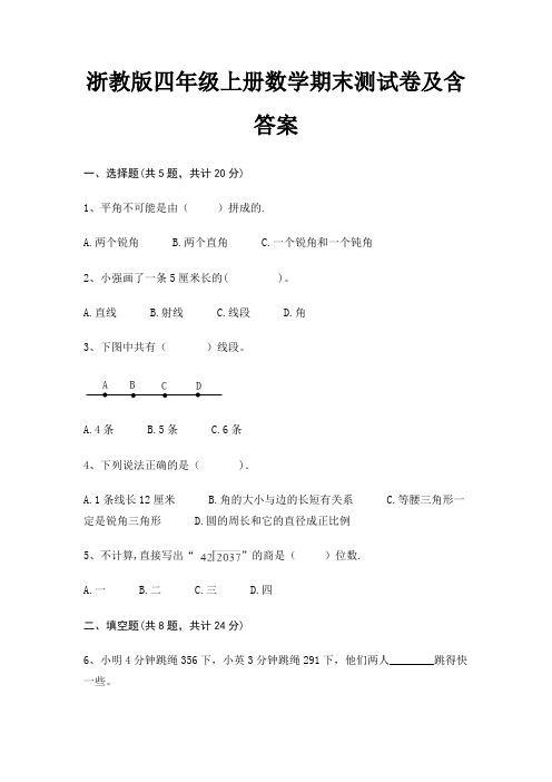 浙教版四年级上册数学期末测试卷及含答案