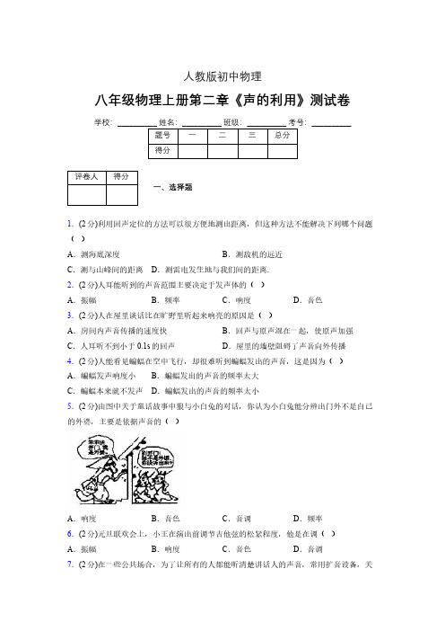 人教版八年级物理2-3《声的利用》专项练习(含答案) (1429)