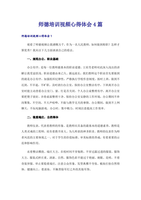 师德培训视频心得体会4篇