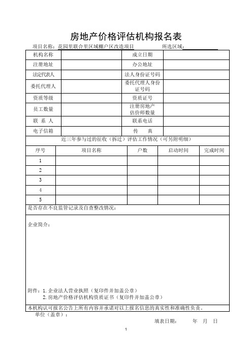 房地产价格评估机构报名表