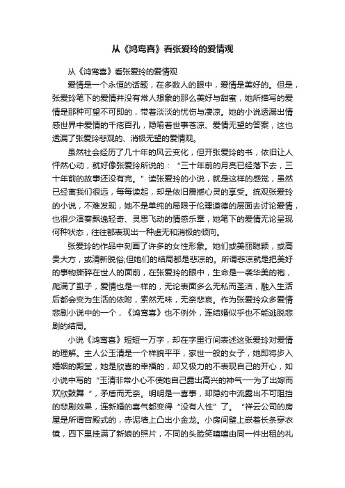 从《鸿鸾喜》看张爱玲的爱情观