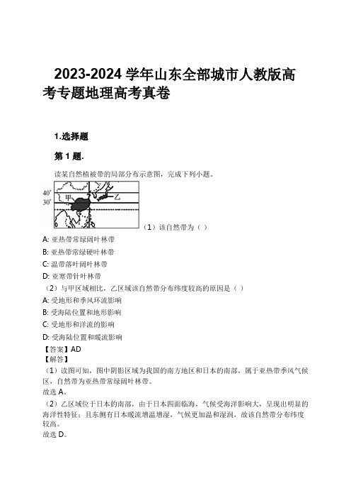 2023-2024学年山东全部城市人教版高考专题地理高考真卷习题及解析