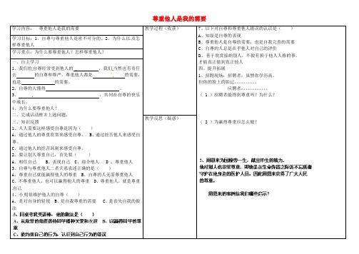 七年级思品下册 第一课 第二框 尊重他人是我的需要学案 新人教版